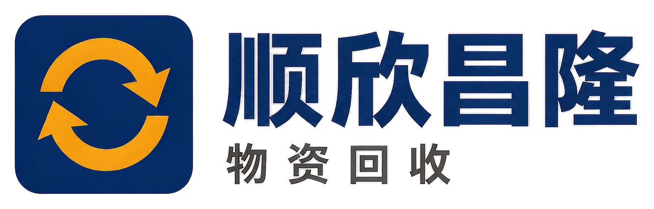 顺欣昌隆物资回收宝塔站